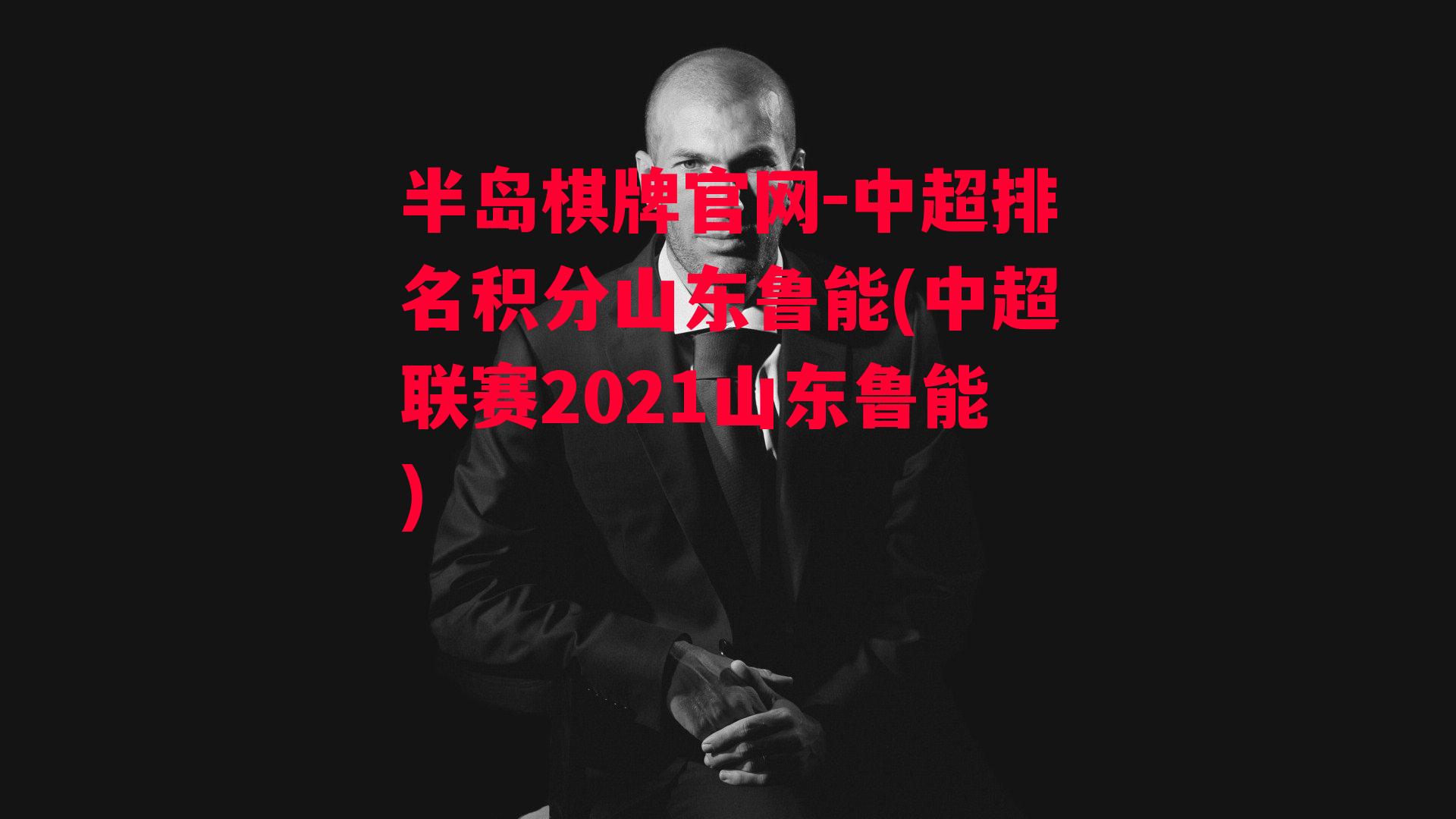 中超排名积分山东鲁能(中超联赛2021山东鲁能)