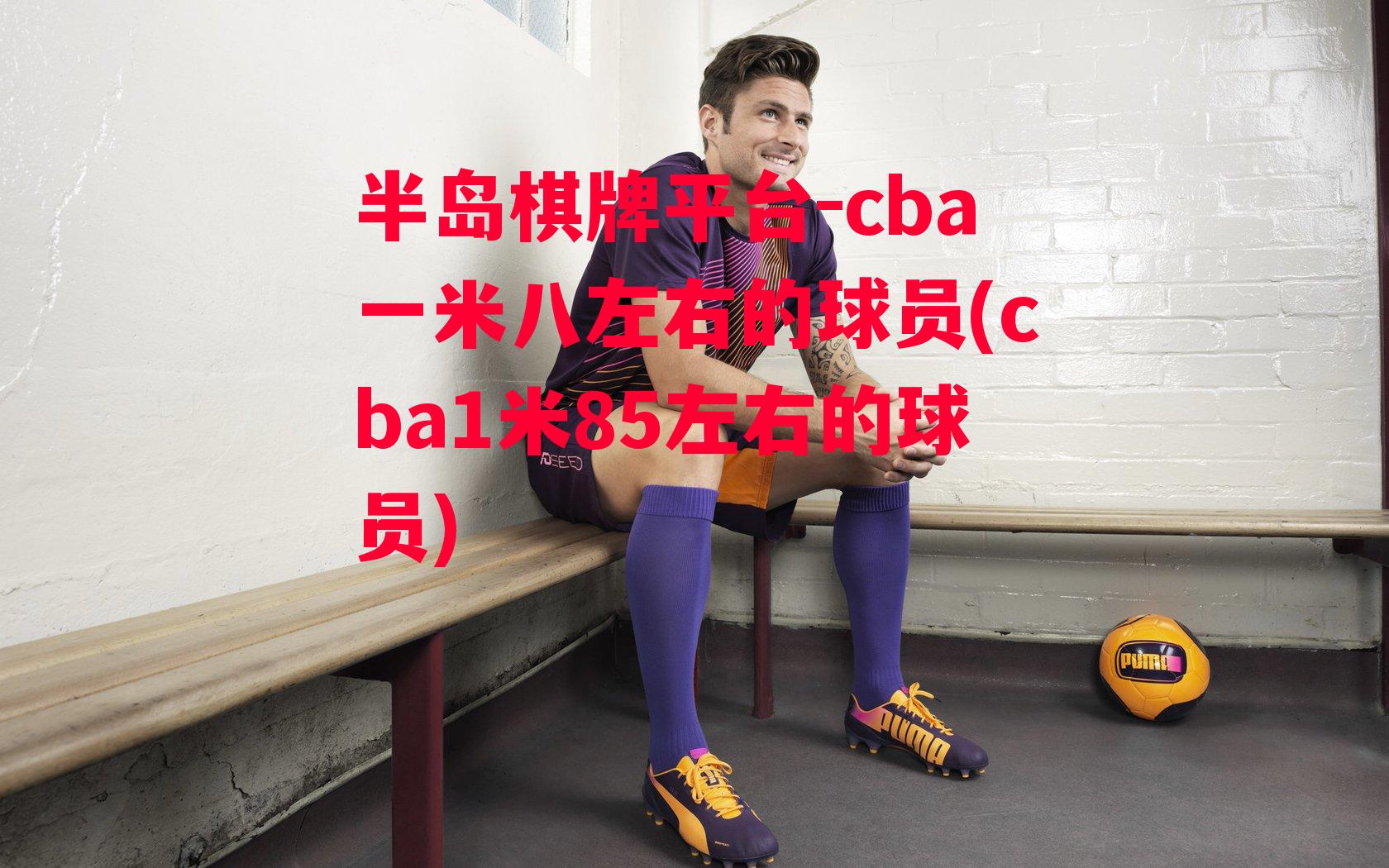 cba一米八左右的球员(cba1米85左右的球员)