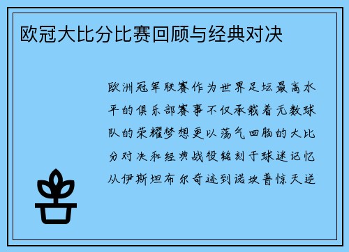 欧冠大比分比赛回顾与经典对决