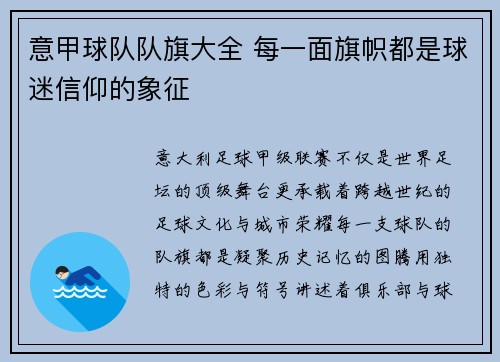 意甲球队队旗大全 每一面旗帜都是球迷信仰的象征