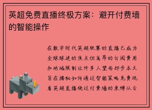 英超免费直播终极方案：避开付费墙的智能操作