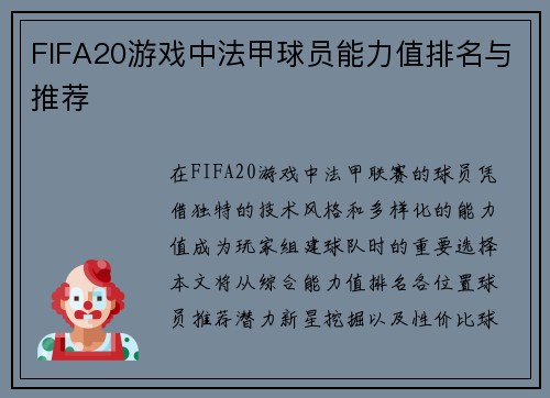 FIFA20游戏中法甲球员能力值排名与推荐