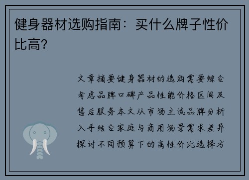 健身器材选购指南：买什么牌子性价比高？