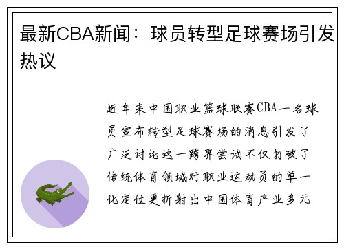 最新CBA新闻：球员转型足球赛场引发热议
