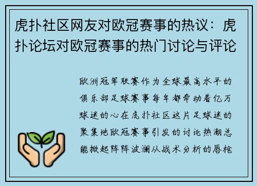 虎扑社区网友对欧冠赛事的热议：虎扑论坛对欧冠赛事的热门讨论与评论