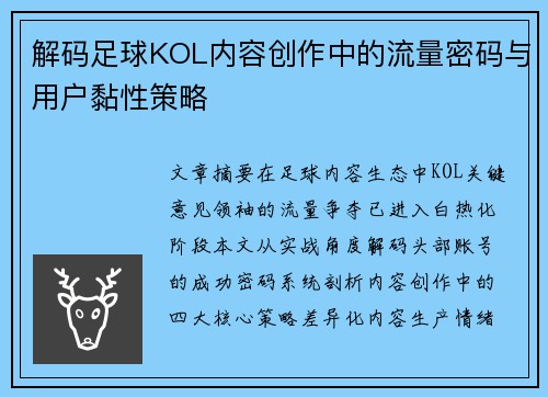 解码足球KOL内容创作中的流量密码与用户黏性策略