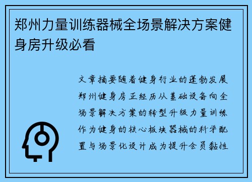 郑州力量训练器械全场景解决方案健身房升级必看