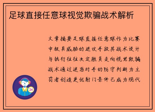 足球直接任意球视觉欺骗战术解析