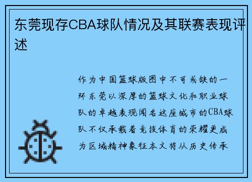 东莞现存CBA球队情况及其联赛表现评述