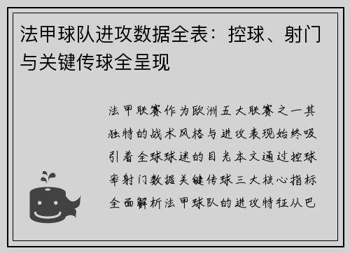 法甲球队进攻数据全表：控球、射门与关键传球全呈现
