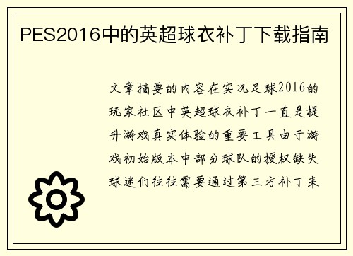 PES2016中的英超球衣补丁下载指南
