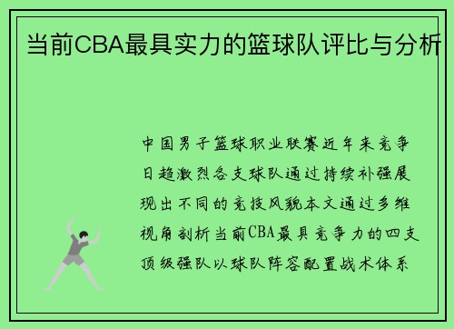 当前CBA最具实力的篮球队评比与分析
