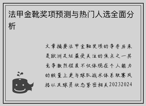 法甲金靴奖项预测与热门人选全面分析