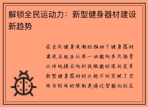 解锁全民运动力：新型健身器材建设新趋势