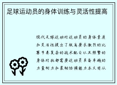 足球运动员的身体训练与灵活性提高