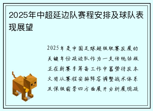 2025年中超延边队赛程安排及球队表现展望