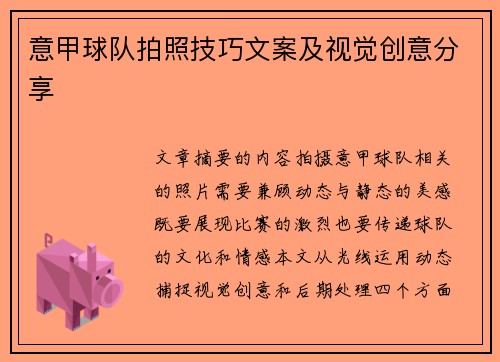 意甲球队拍照技巧文案及视觉创意分享