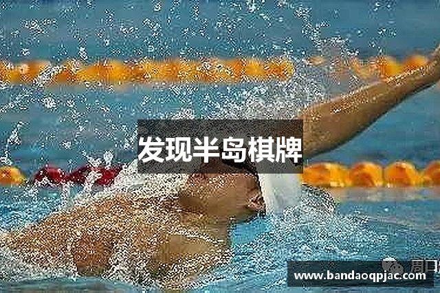 发现半岛棋牌