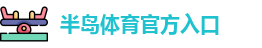 半岛棋牌