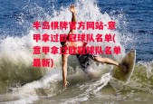 半岛棋牌官方网站-意甲拿过欧冠球队名单(意甲拿过欧冠球队名单最新)