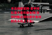 半岛棋牌官网-意甲球队喜不喜欢刷角球(怎样判断足球比赛中角球的大小和上下盘)