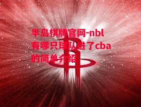 半岛棋牌官网-nbl有哪只球队进了cba的简单介绍