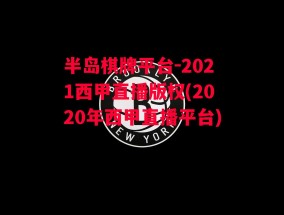 半岛棋牌平台-2021西甲直播版权(2020年西甲直播平台)