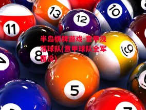 半岛棋牌游戏-意甲没落球队(意甲球队全军覆没)