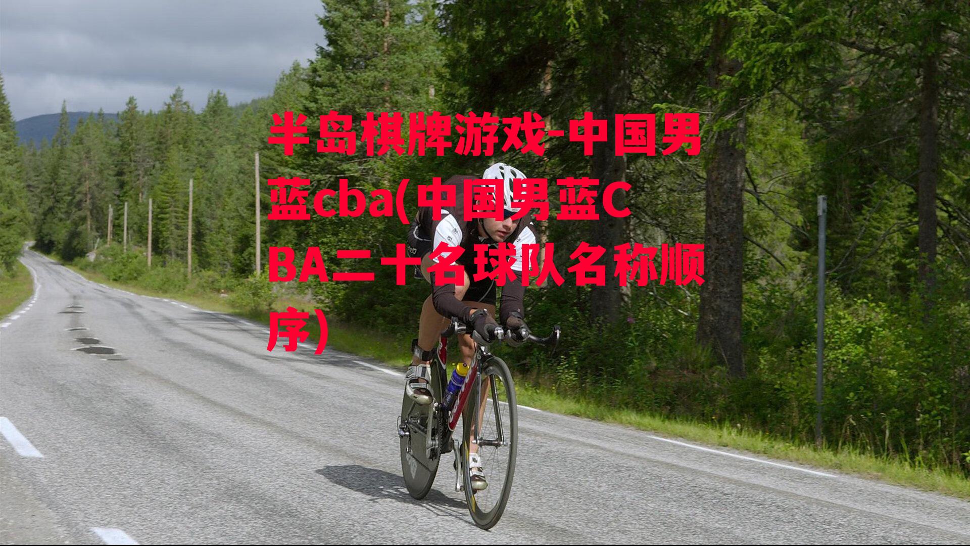 中国男蓝cba(中国男蓝CBA二十名球队名称顺序)