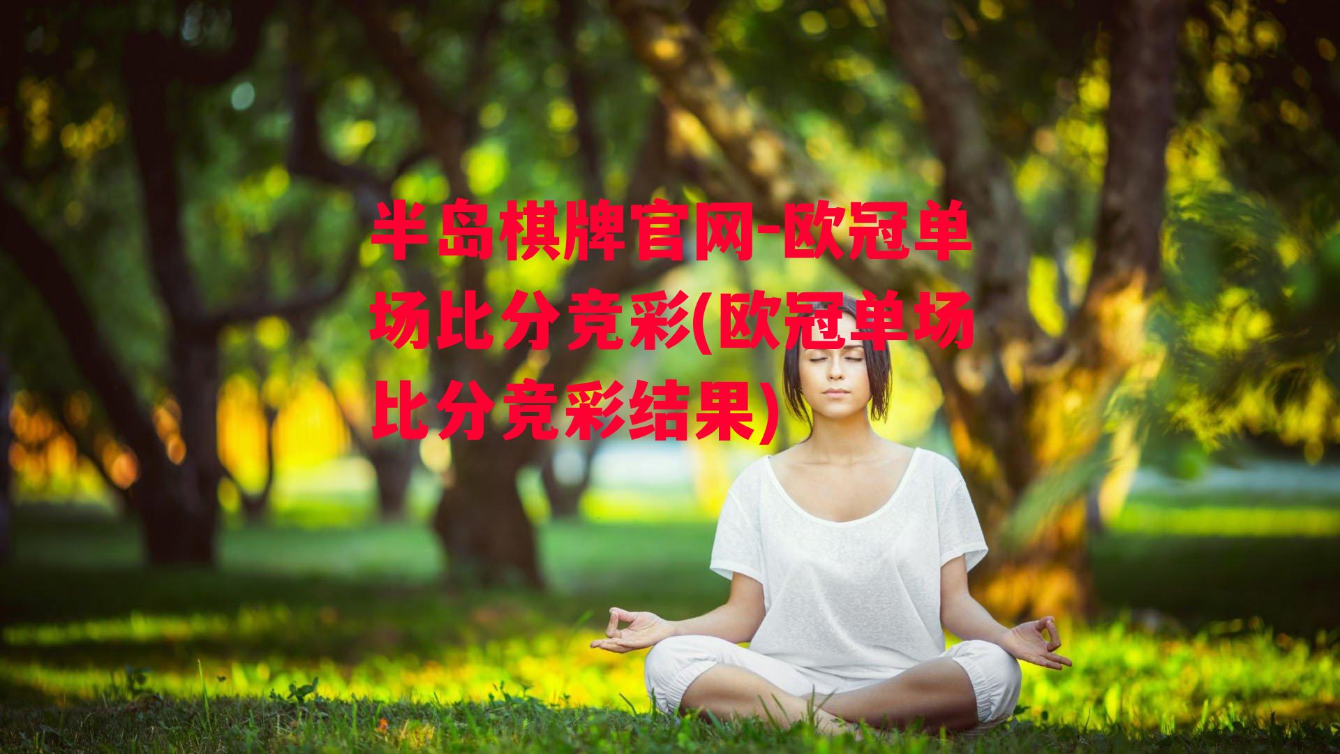 欧冠单场比分竞彩(欧冠单场比分竞彩结果)