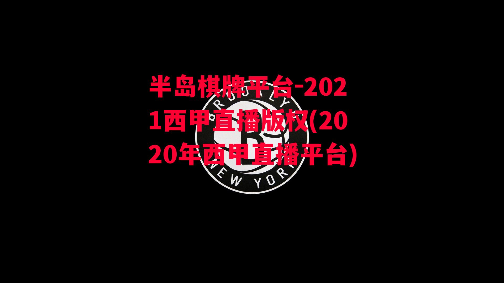 2021西甲直播版权(2020年西甲直播平台)