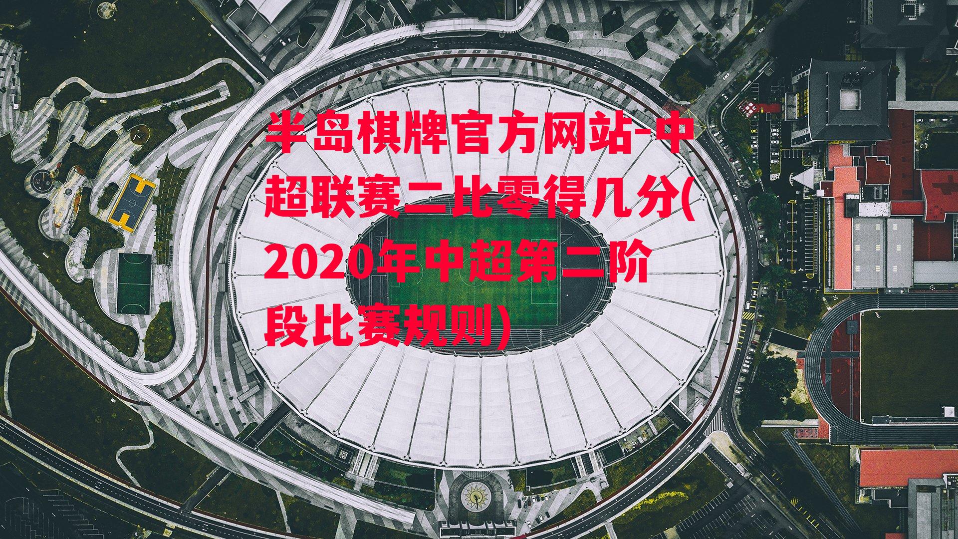 中超联赛二比零得几分(2020年中超第二阶段比赛规则)